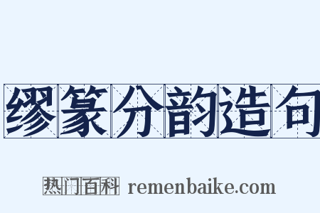 缪篆分韵造句是什么意思的图片